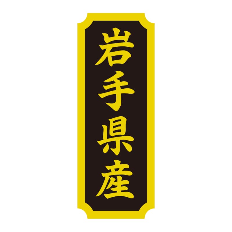 HEIKO タックラベル 産地シール 40×15 岩手県産 200片/束