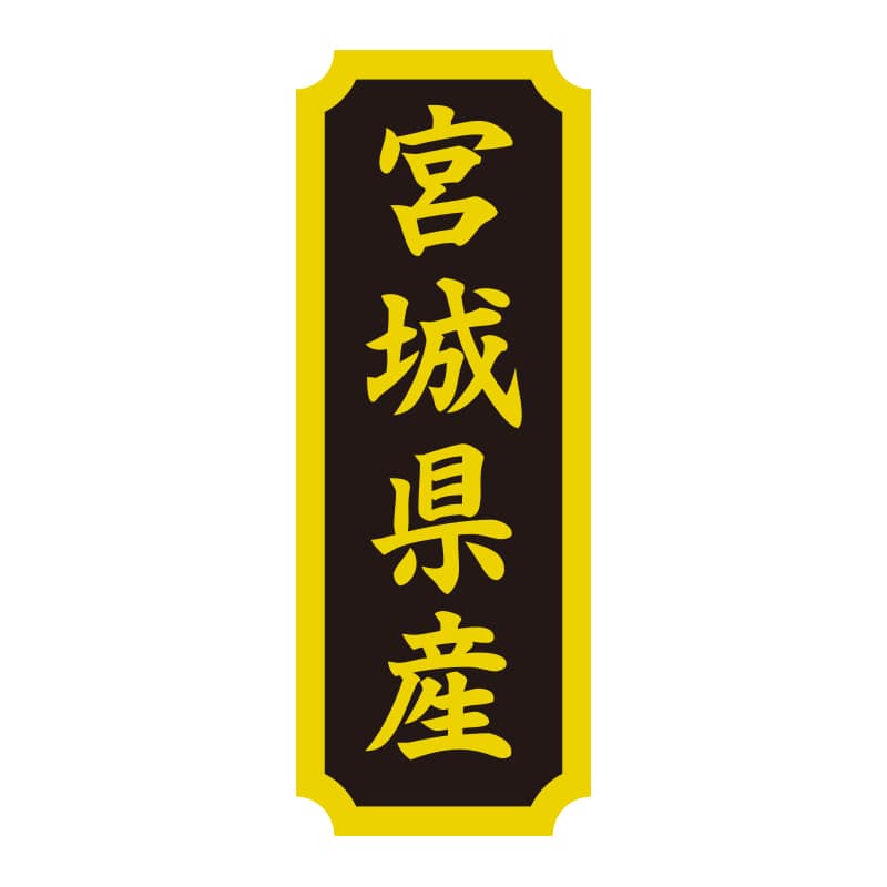HEIKO タックラベル 産地シール 40×15 宮城県産 200片/束