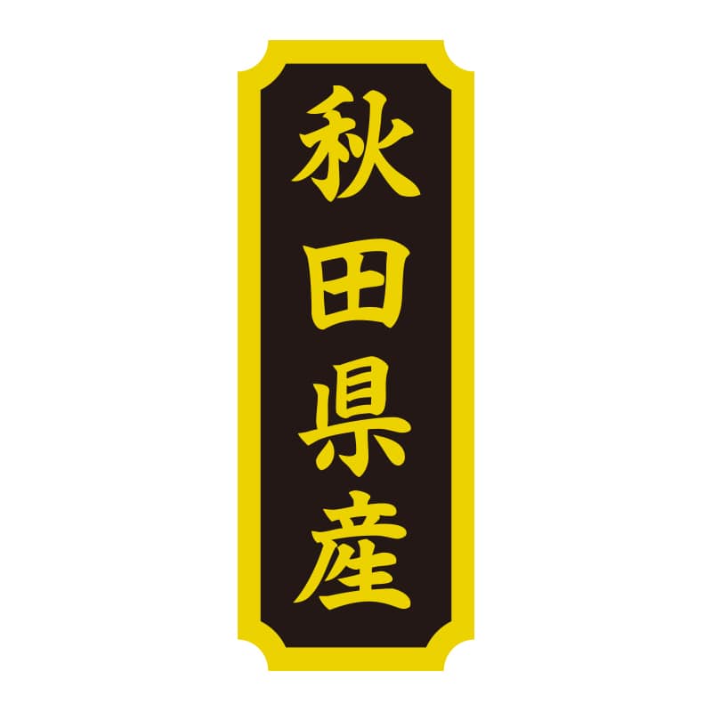 HEIKO タックラベル 産地シール 40×15 秋田県産 200片/束