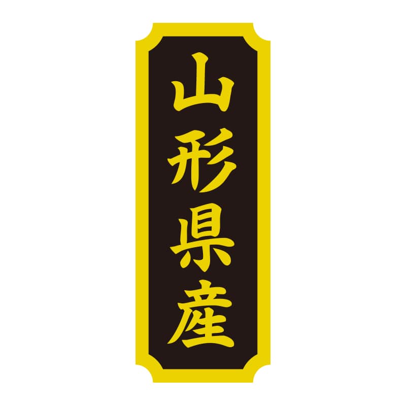 HEIKO タックラベル 産地シール 40×15 山形県産 200片/束