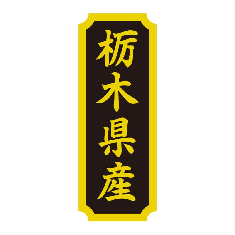 HEIKO タックラベル 産地シール 40×15 栃木県産 200片/束