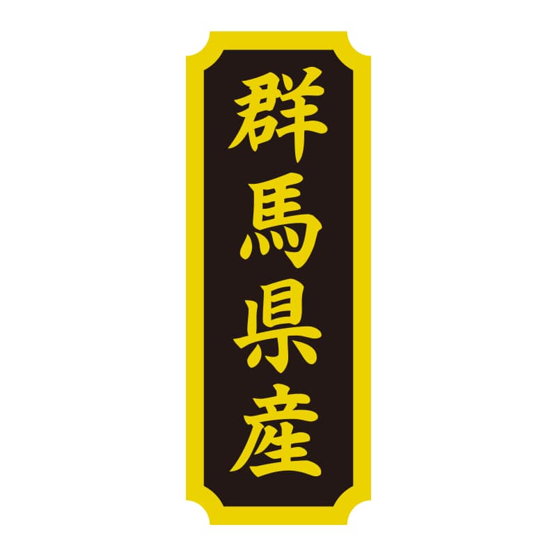 HEIKO タックラベル 産地シール 40×15 群馬県産 200片/束