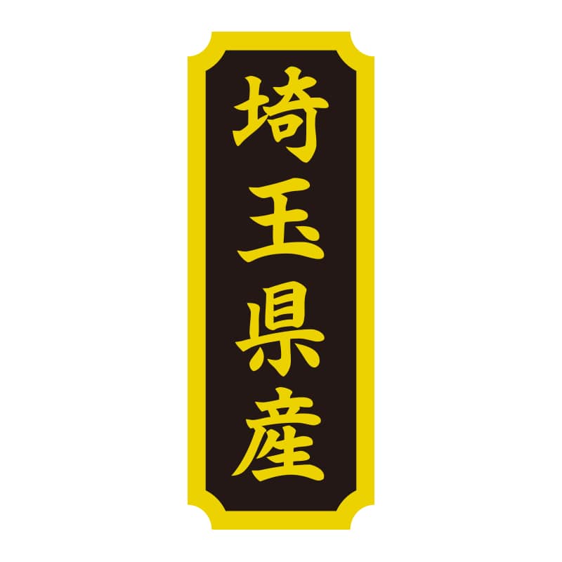 HEIKO タックラベル 産地シール 40×15 埼玉県産 200片/束