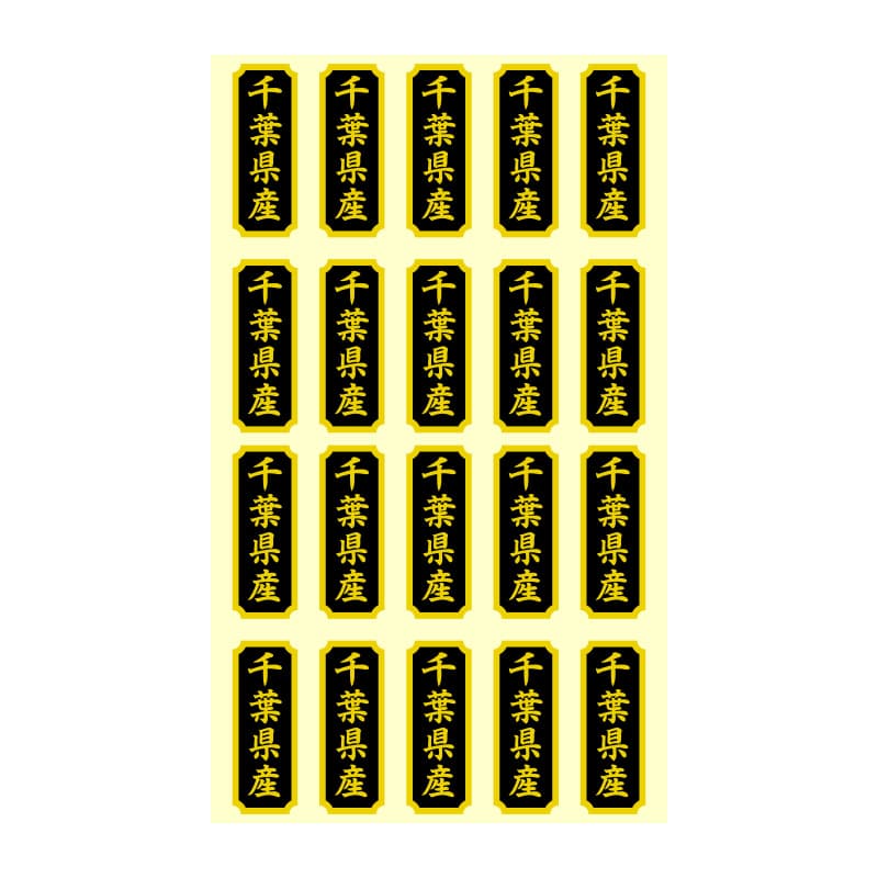 HEIKO タックラベル 産地シール 40×15 千葉県産 200片/束