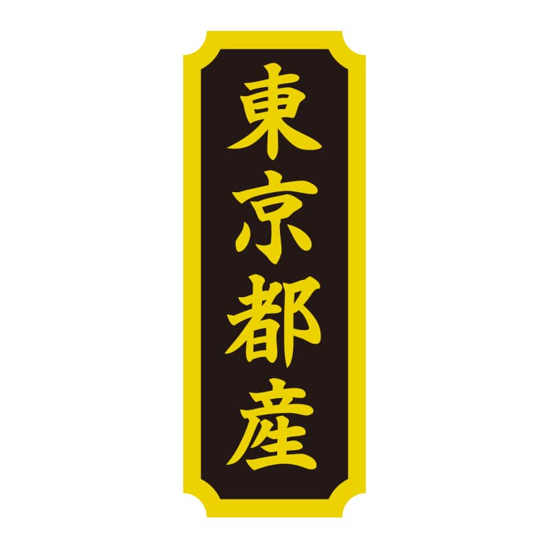 HEIKO タックラベル 産地シール 40×15 東京都産 200片/束