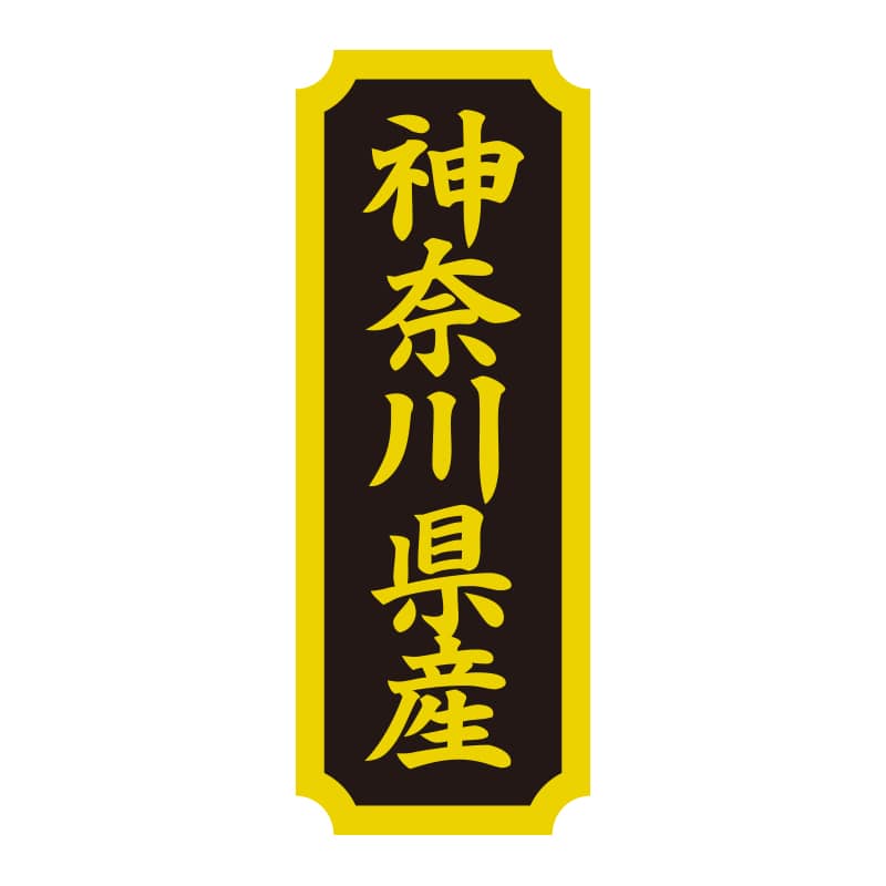 HEIKO タックラベル 産地シール 40×15 神奈川県産 200片/束