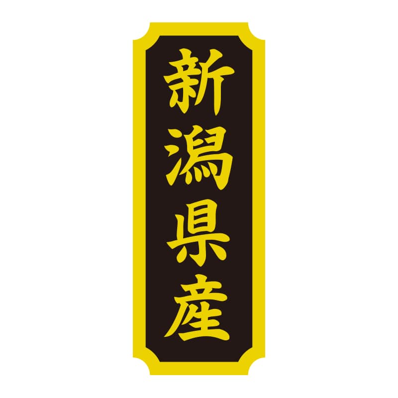HEIKO タックラベル 産地シール 40×15 新潟県産 200片/束