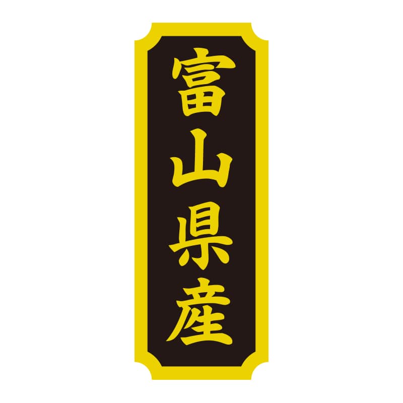 HEIKO タックラベル 産地シール 40×15 富山県産 200片/束