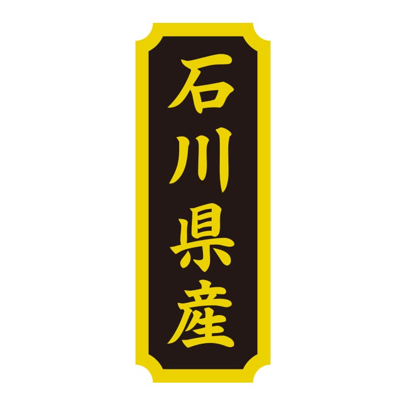 HEIKO タックラベル 産地シール 40×15 石川県産 200片/束