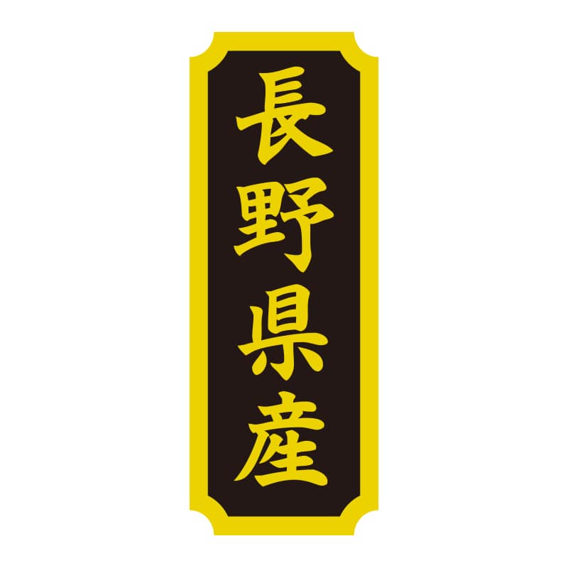 HEIKO タックラベル 産地シール 40×15 長野県産 200片/束
