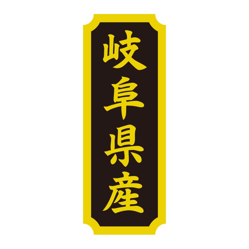 HEIKO タックラベル 産地シール 40×15 岐阜県産 200片/束