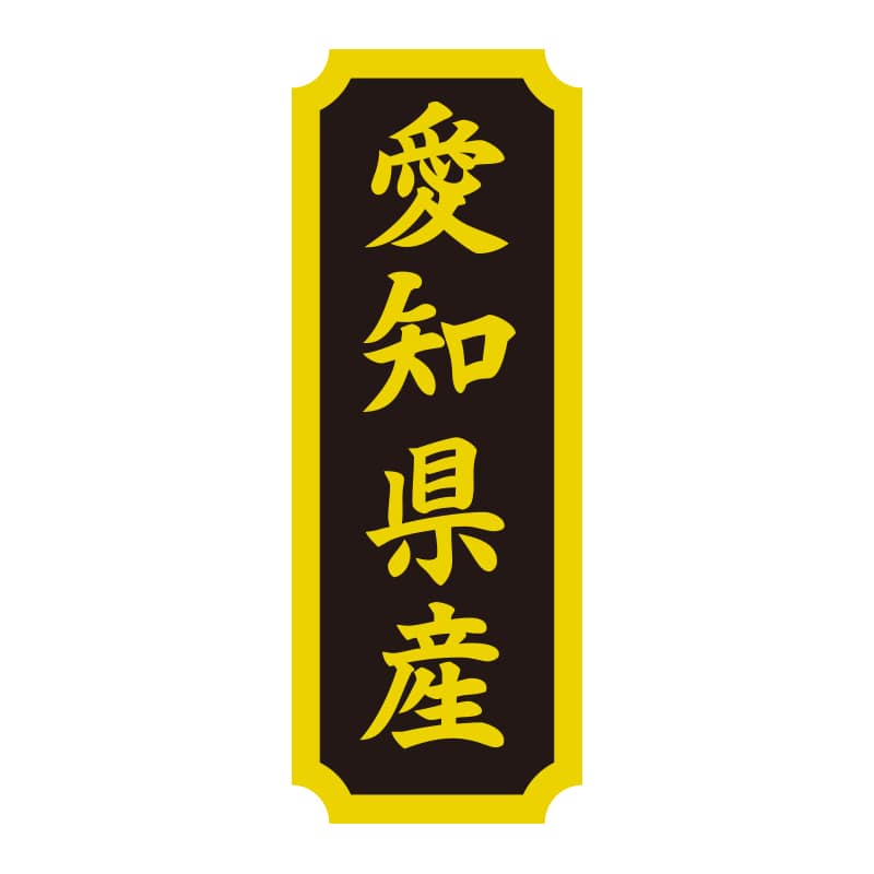 HEIKO タックラベル 産地シール 40×15 愛知県産 200片/束