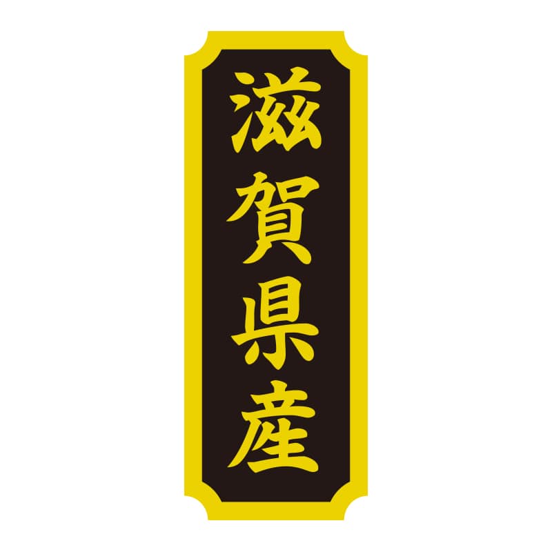 HEIKO タックラベル 産地シール 40×15 滋賀県産 200片/束