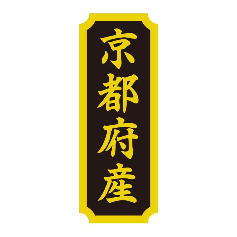 HEIKO タックラベル 産地シール 40×15 京都府産 200片/束