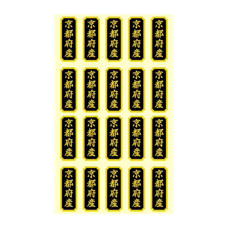 HEIKO タックラベル 産地シール 40×15 京都府産 200片/束