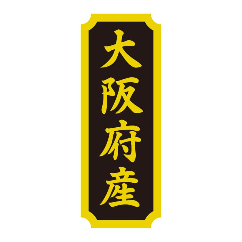 HEIKO タックラベル 産地シール 40×15 大阪府産 200片/束