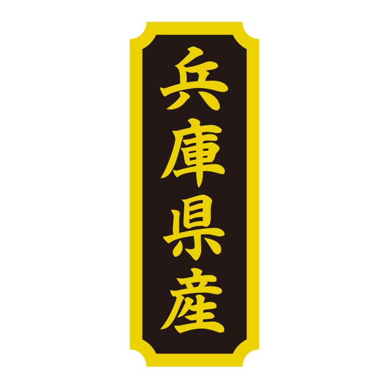 HEIKO タックラベル 産地シール 40×15 兵庫県産 200片/束