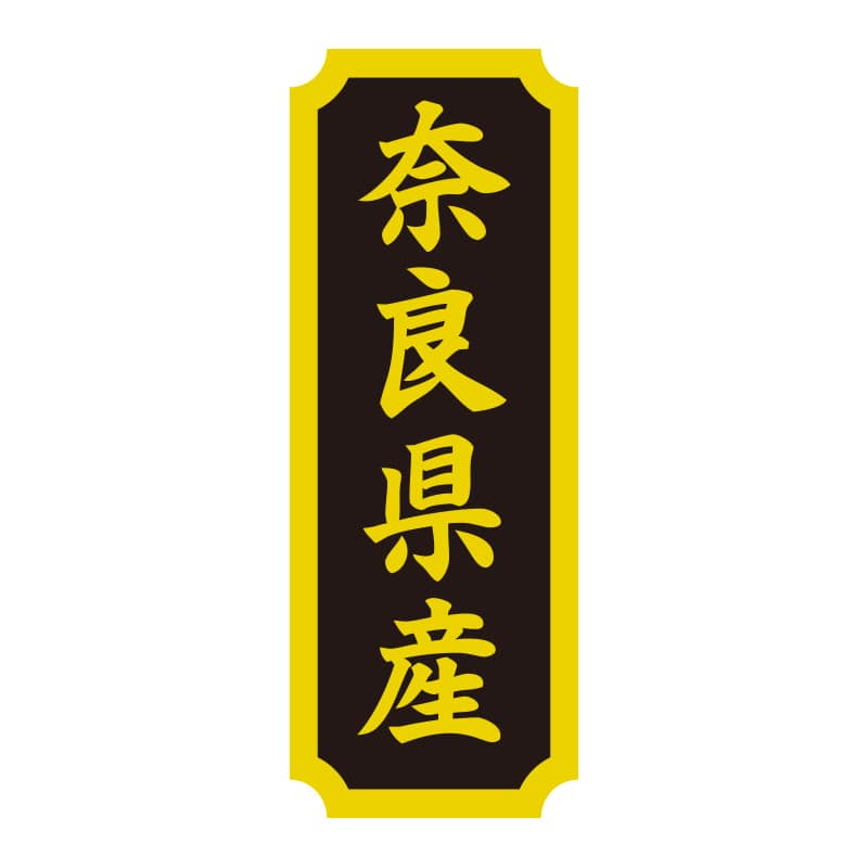 HEIKO タックラベル 産地シール 40×15 奈良県産 200片/束