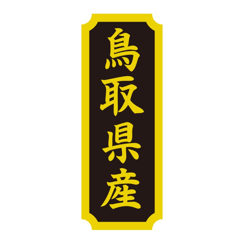 HEIKO タックラベル 産地シール 40×15 鳥取県産 200片/束