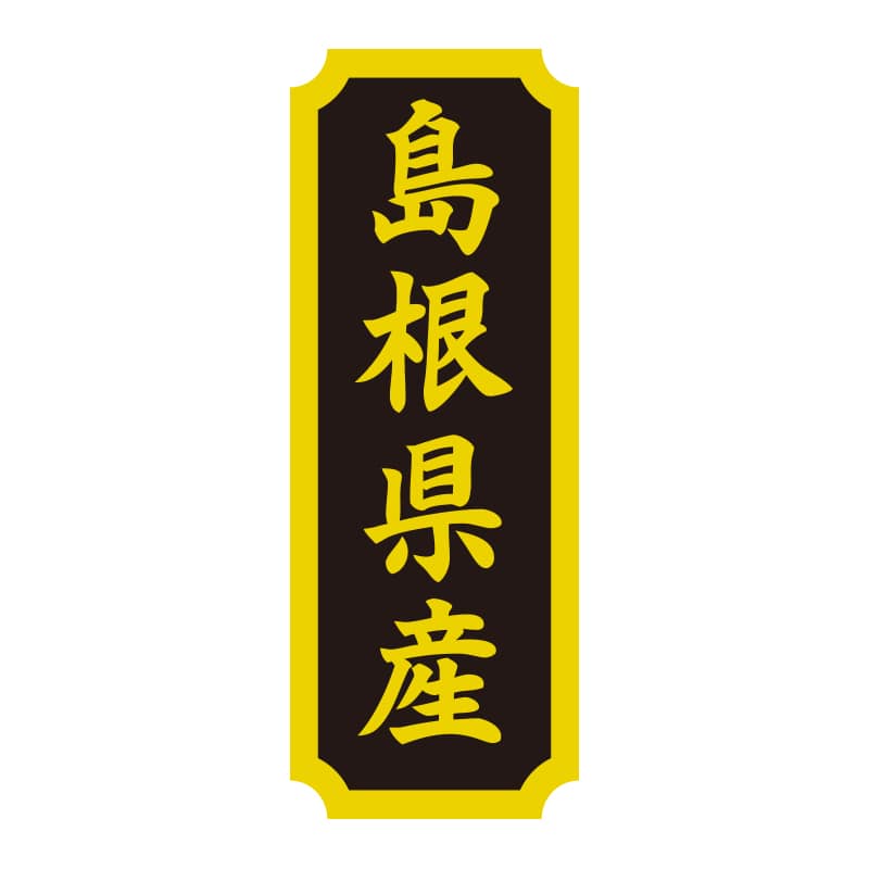 HEIKO タックラベル 産地シール 40×15 島根県産 200片/束