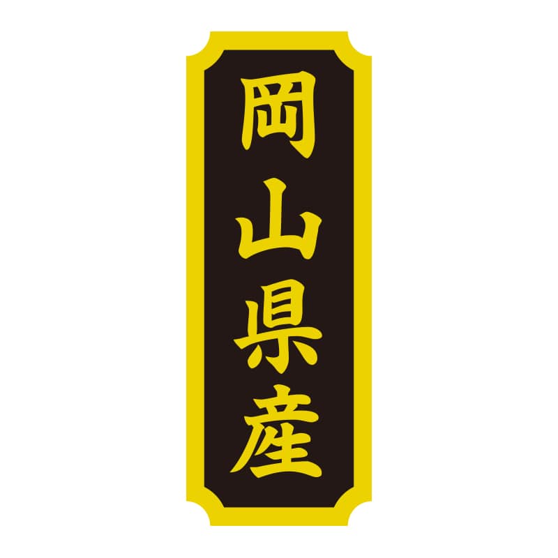 HEIKO タックラベル 産地シール 40×15 岡山県産 200片/束