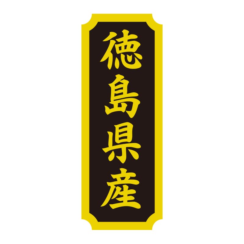 HEIKO タックラベル 産地シール 40×15 徳島県産 200片/束
