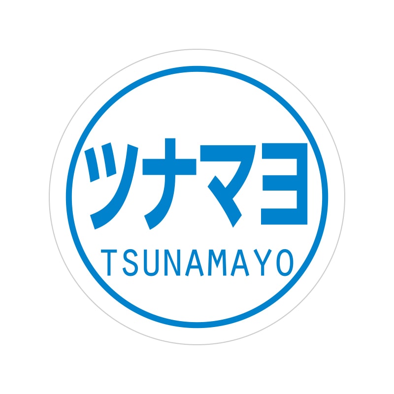 HEIKO 業務用おにぎりシール ツナマヨ 300片/束