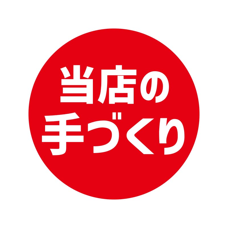 HEIKO 業務用 タックラベル(シール) 当店の手作り 504片/束