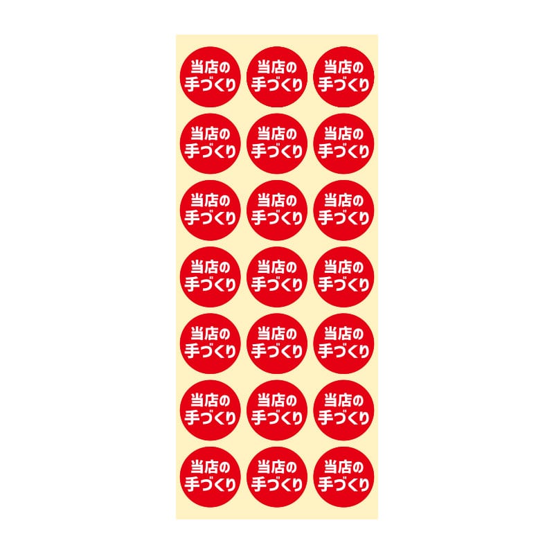 HEIKO 業務用 タックラベル(シール) 当店の手作り 504片/束