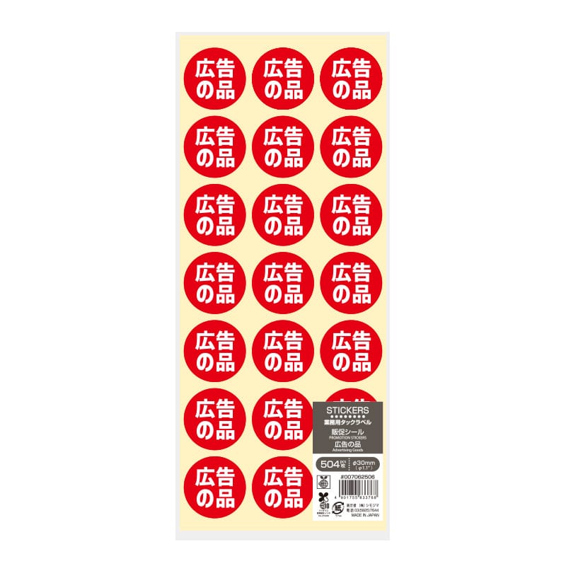 HEIKO 業務用 タックラベル(シール) 広告の品 504片/束