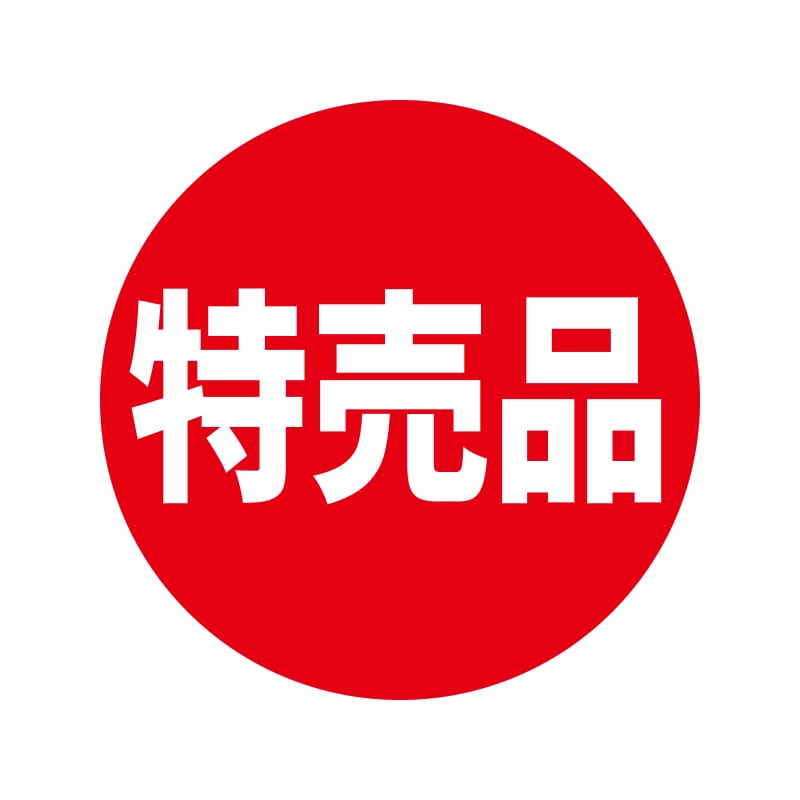特売品