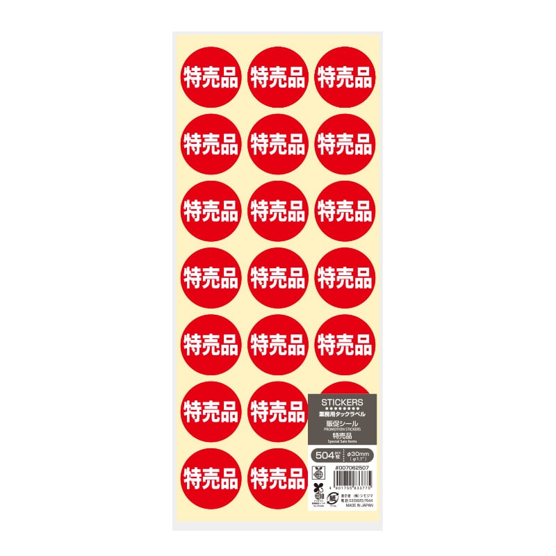 HEIKO 業務用 タックラベル(シール) 特売品 504片/束