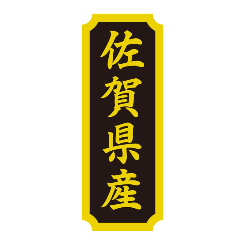 HEIKO タックラベル 産地シール 40×15 佐賀県産 200片/束