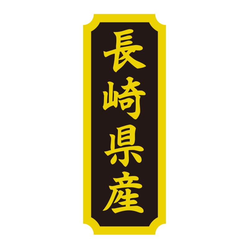HEIKO タックラベル 産地シール 40×15 長崎県産 200片/束