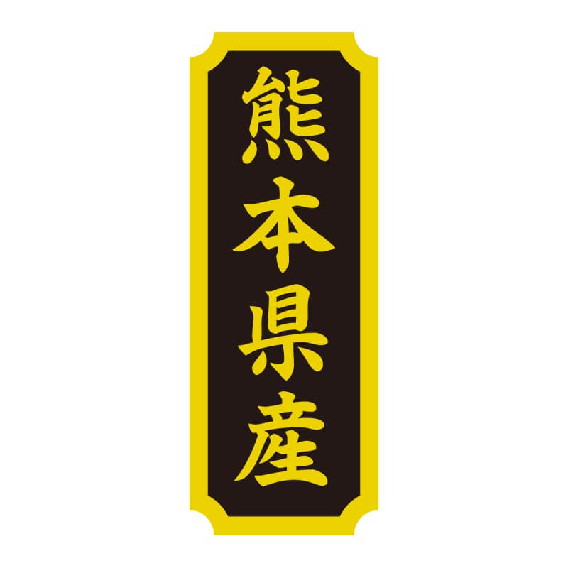 >HEIKO タックラベル 産地シール 40×15 熊本県産 200片/束