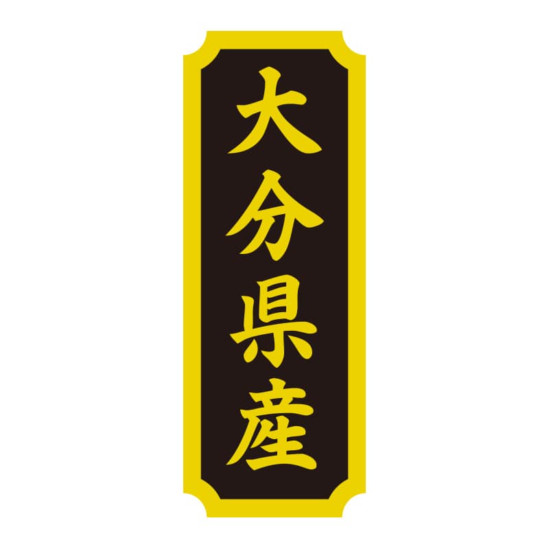 >HEIKO タックラベル 産地シール 40×15 大分県産 200片/束