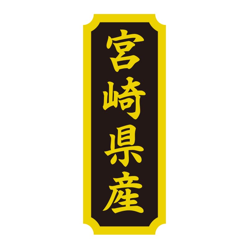 HEIKO タックラベル 産地シール 40×15 宮崎県産 200片/束