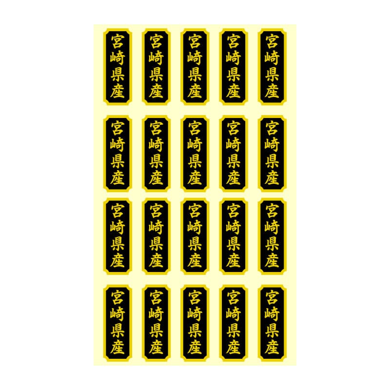 HEIKO タックラベル 産地シール 40×15 宮崎県産 200片/束