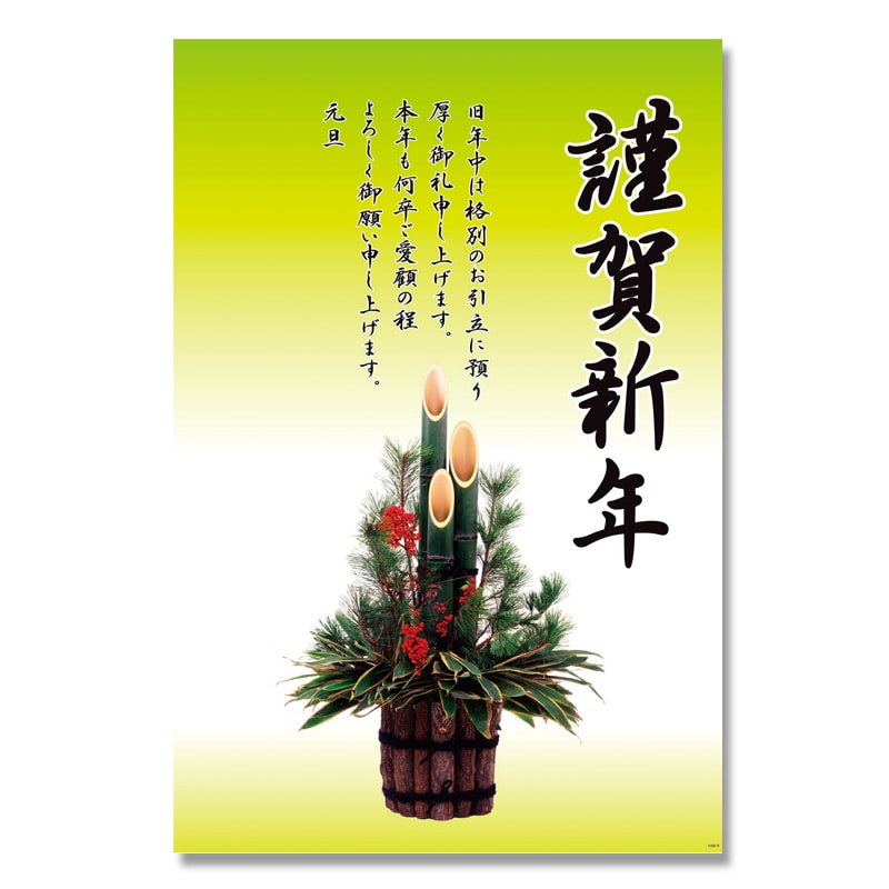 HEIKO 賀正ポスター LL H100-75 門松 10枚/束