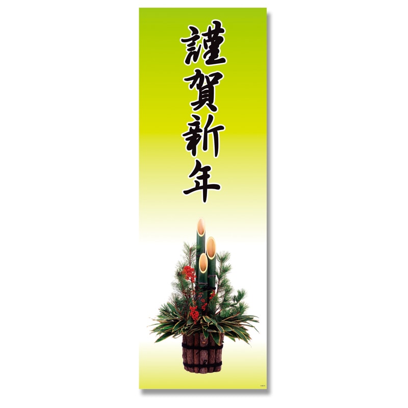 HEIKO 賀正ポスター L H108-75 門松 ５枚/束