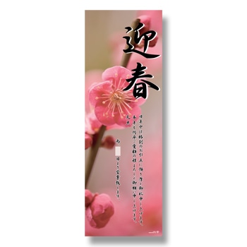 HEIKO 賀正ポスター L H108-84 紅梅 5枚/束