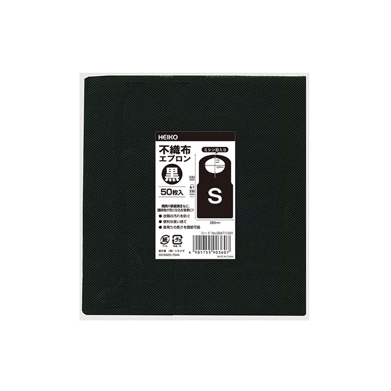 HEIKO 不織布エプロン Sサイズ 黒 50枚/袋