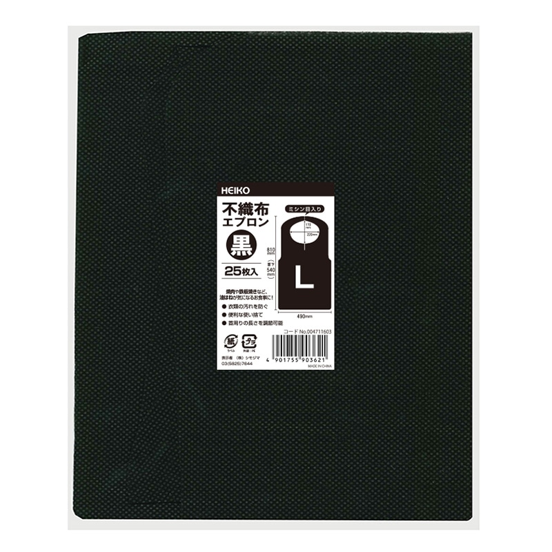 HEIKO 不織布エプロン Lサイズ 黒 25枚/袋