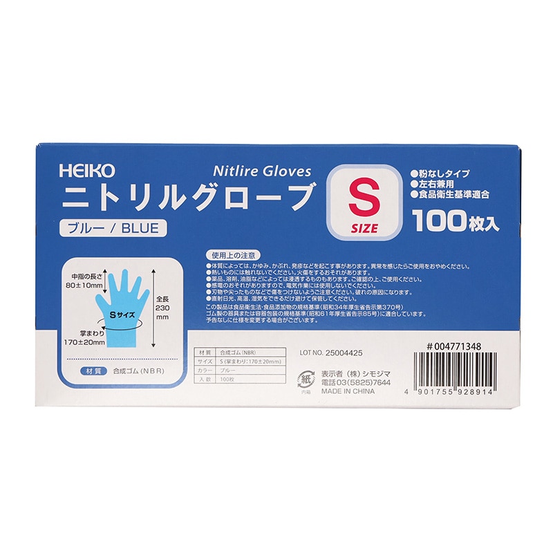 HEIKO ニトリルグローブ ブルー S 100枚/箱