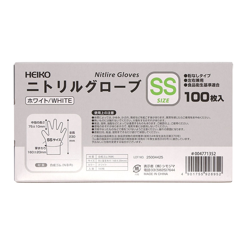 HEIKO ニトリルグローブ ホワイト SS 粉なし 100枚/箱