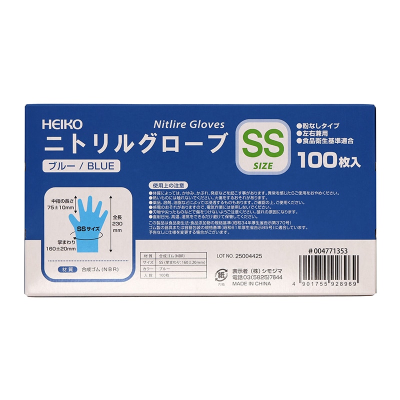 HEIKO ニトリルグローブ ブルー SS 粉なし 100枚/箱