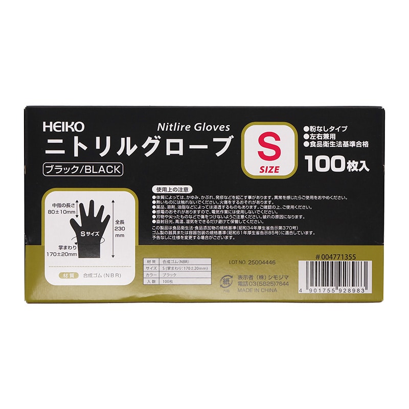 HEIKO ニトリルグローブ ブラック S 粉なし 100枚/箱