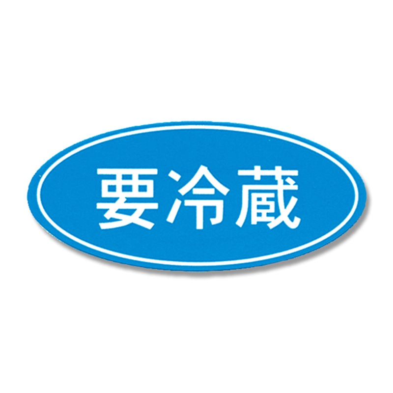 HEIKO タックラベル(シール) No.392 「要冷蔵」 16x36mm 300片/束