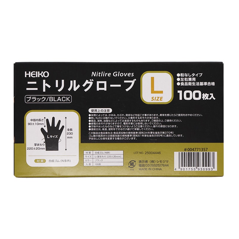 HEIKO ニトリルグローブ ブラック L 粉なし 100枚/箱