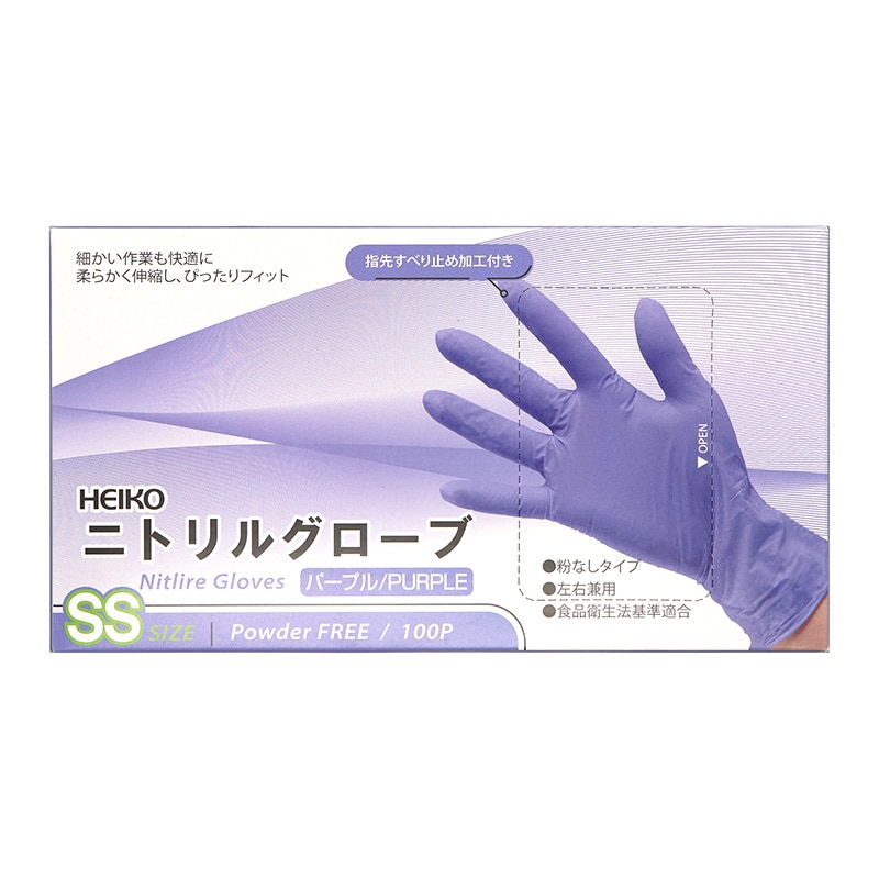 HEIKO ニトリルグローブ パープル SS 粉なし 100枚/箱